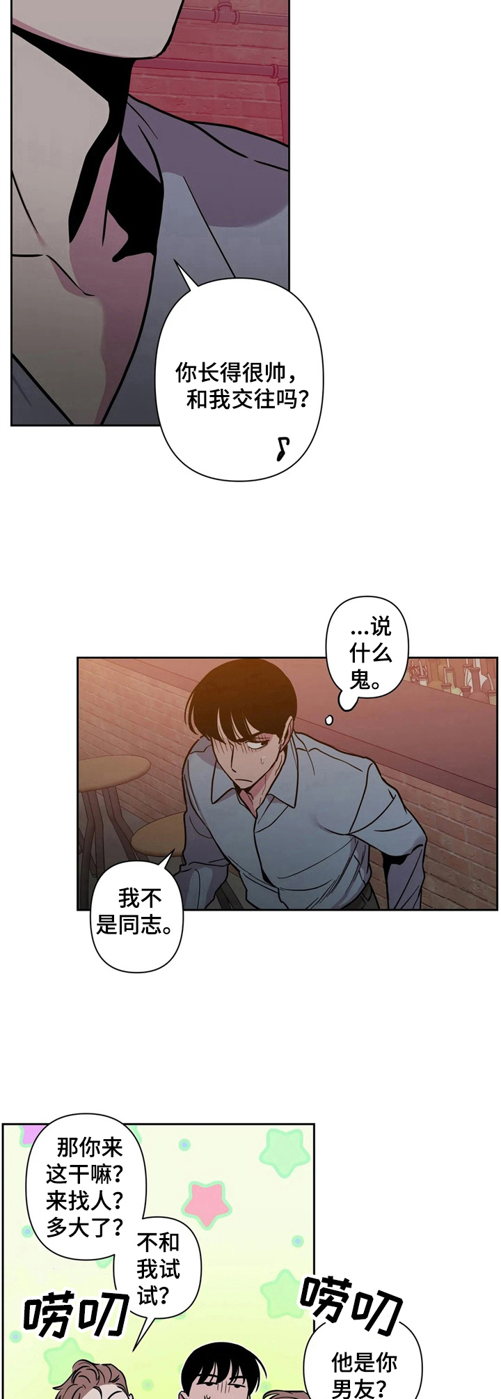 糟糕的夜吻漫画,第33章：酒吧轶事：挡酒2图