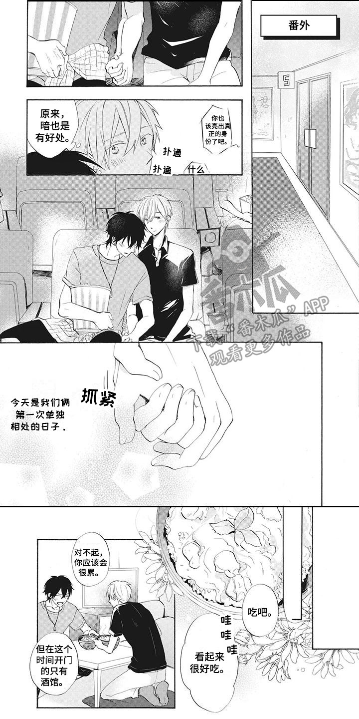 暖男的标准漫画,第10章：两人独处1图