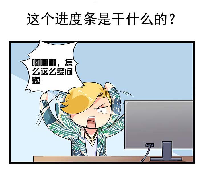 第96章：这个进度条是干什么的？0