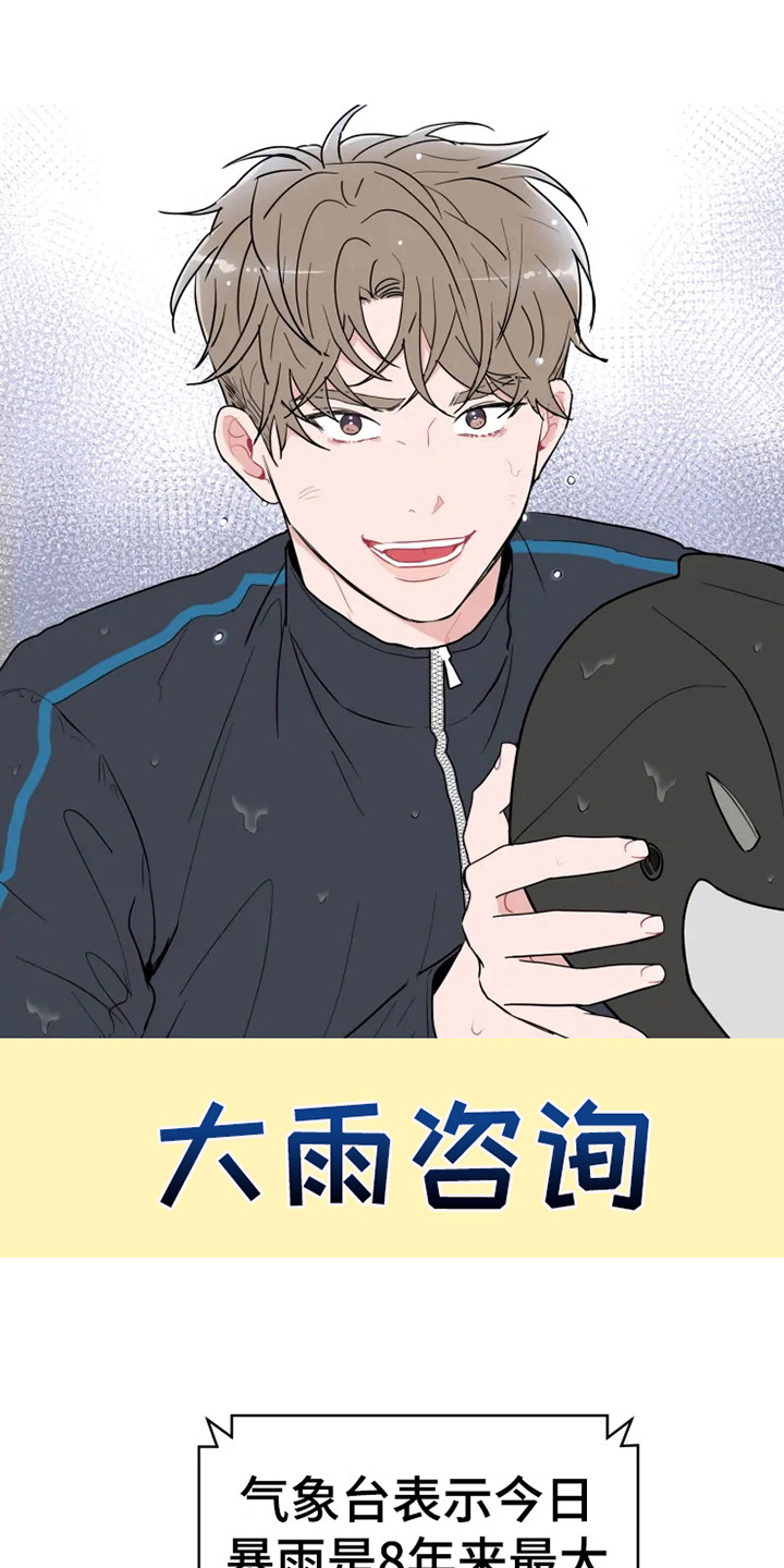 偷心花园漫画,第66章：大雨咨询：送外卖1图