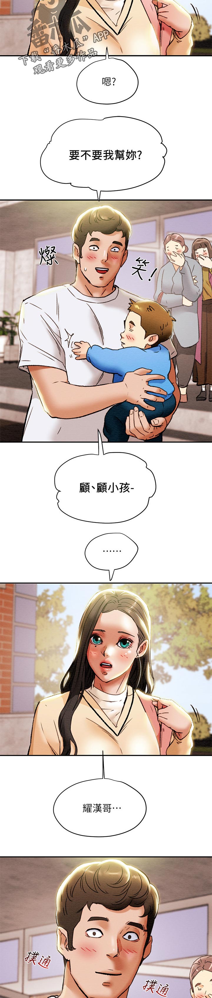 快穿男神攻略计划漫画,第52章：帮忙顾孩子2图