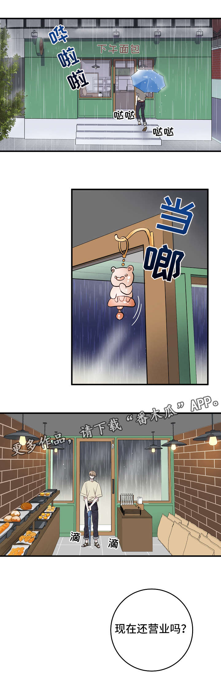 第3章：面包店0