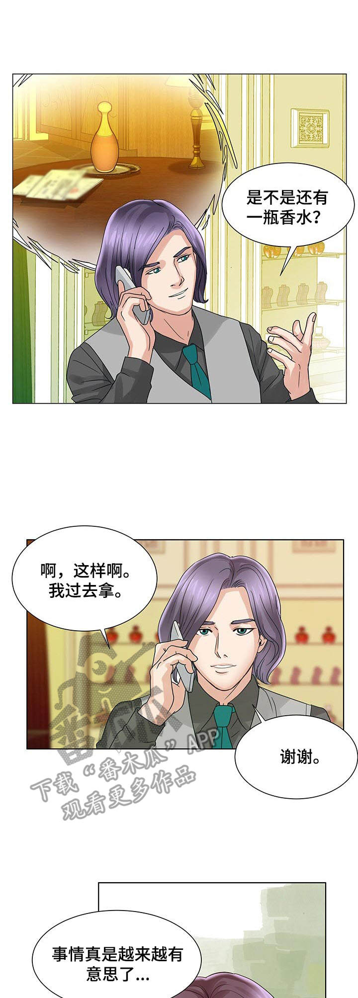 调香师认证漫画,第20章：嫉妒心1图