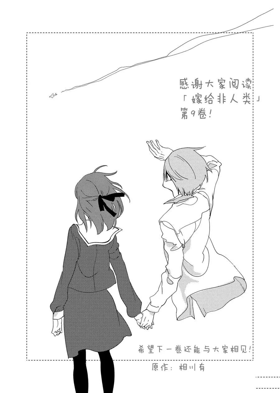嫁给非人类11漫画,后记92图