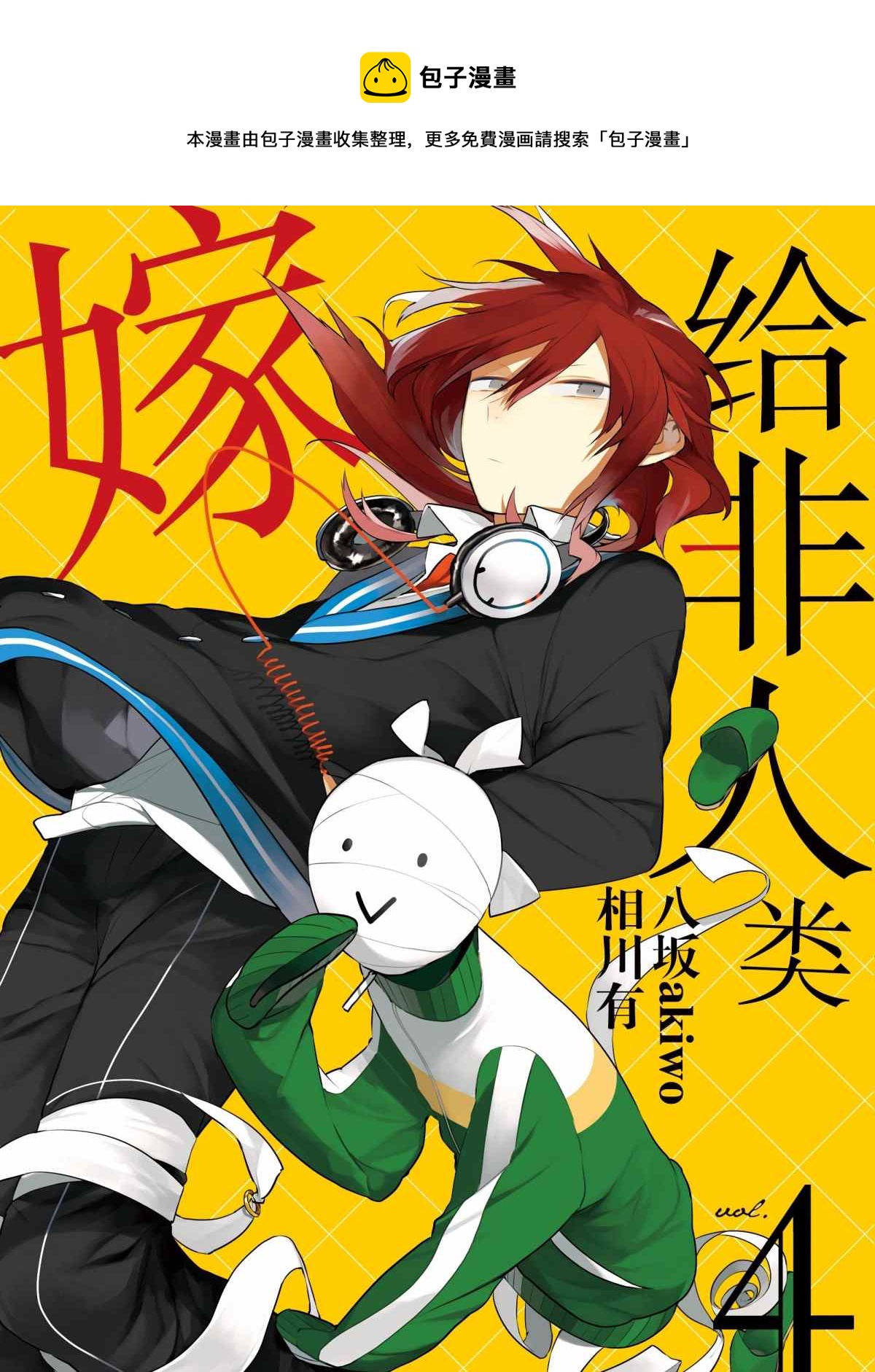 嫁给非人类11漫画,第25话1图