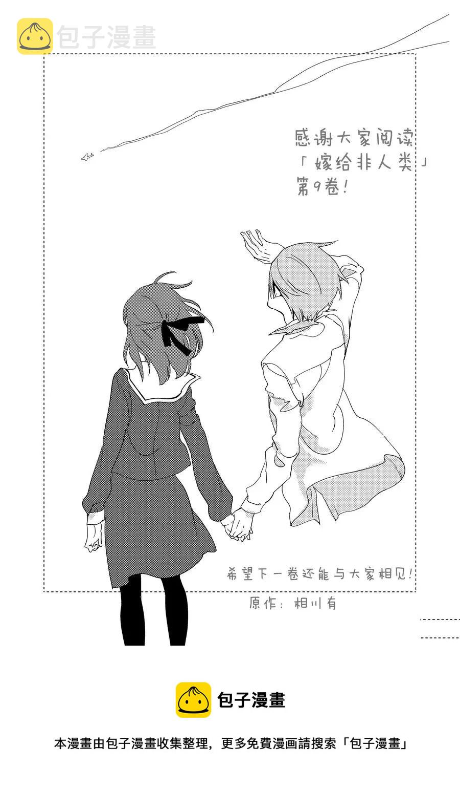 嫁给非人类11漫画,后记92图
