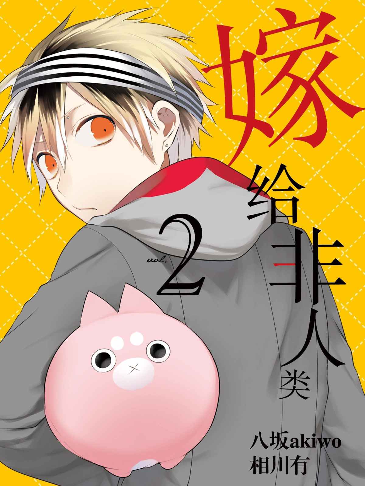 嫁给非人类有几季漫画,第9话2图