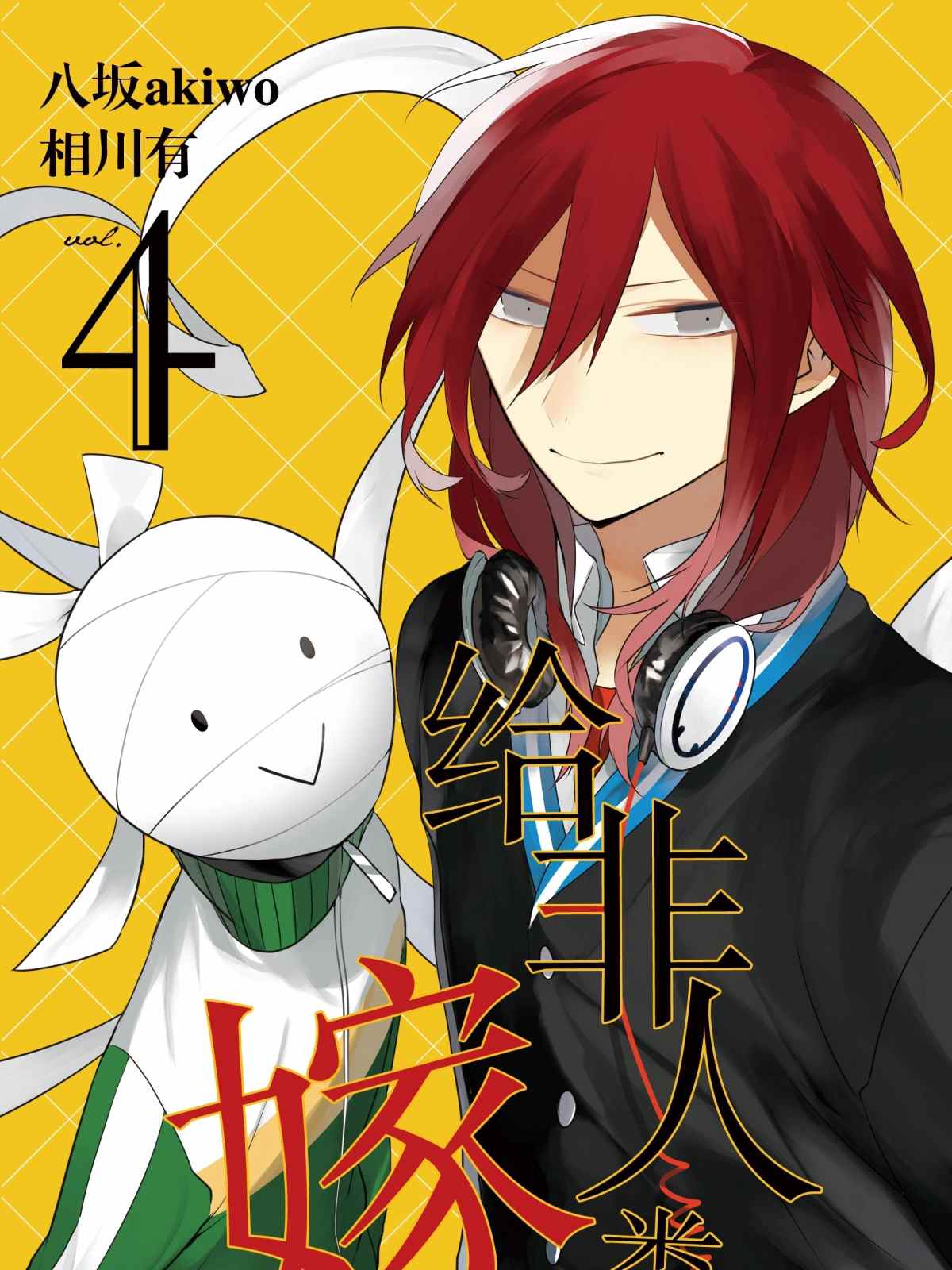 嫁给非人类11漫画,第25话2图