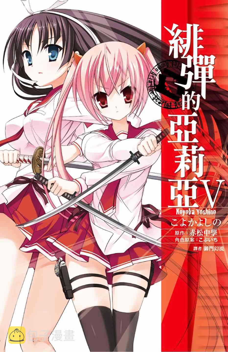 绯弹的亚里亚名场面漫画,5卷1图
