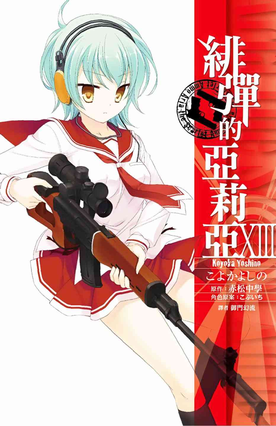 绯弹的亚里亚漫画,13卷1图
