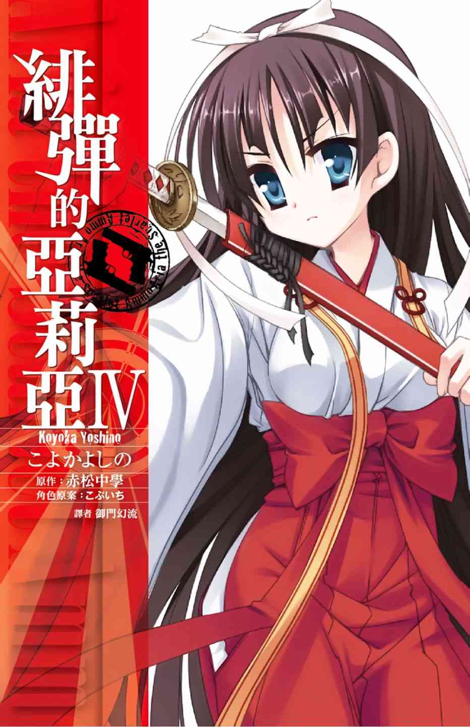 绯弹的亚里亚漫画,4卷1图