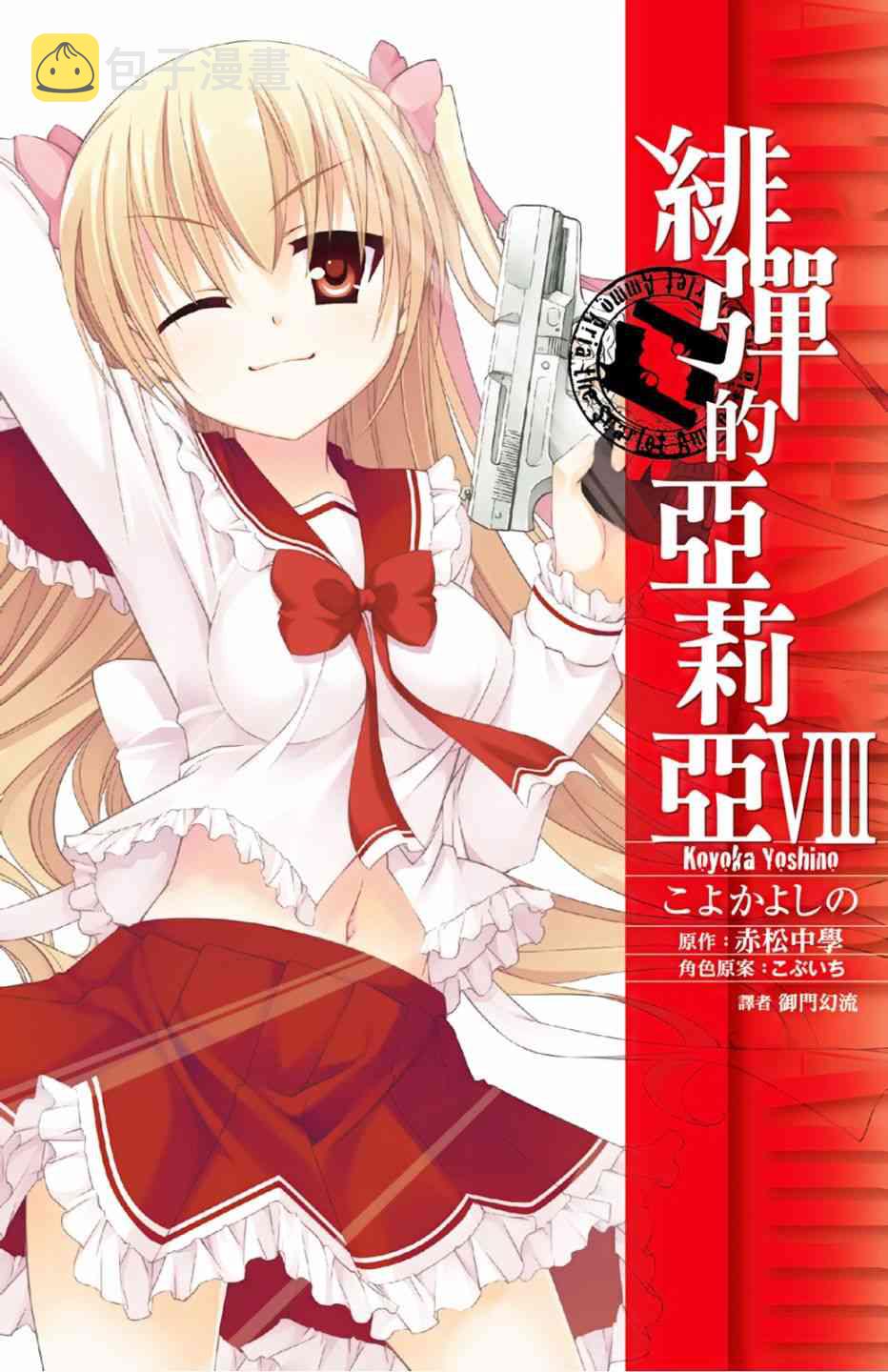 绯弹的亚里亚第一季免费观看完整版中文版漫画,8卷1图