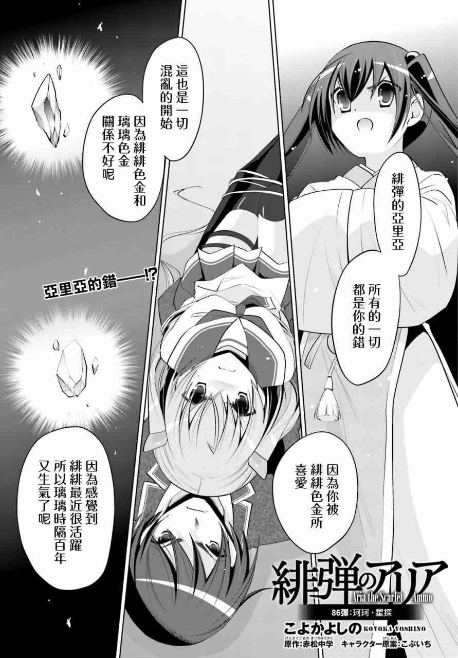 绯弹的亚里亚漫画,86话1图