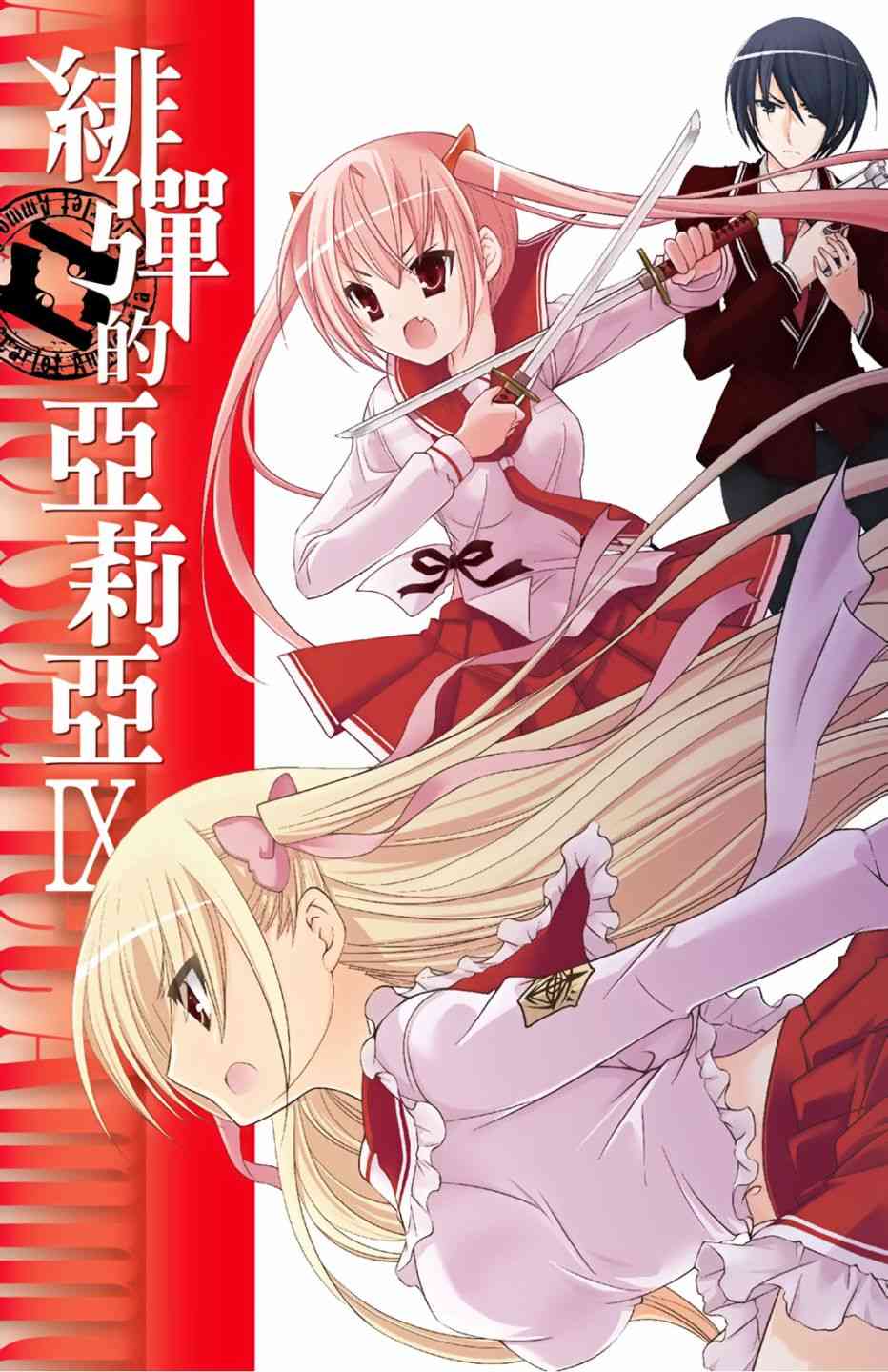 绯弹的亚里亚漫画,9卷3图