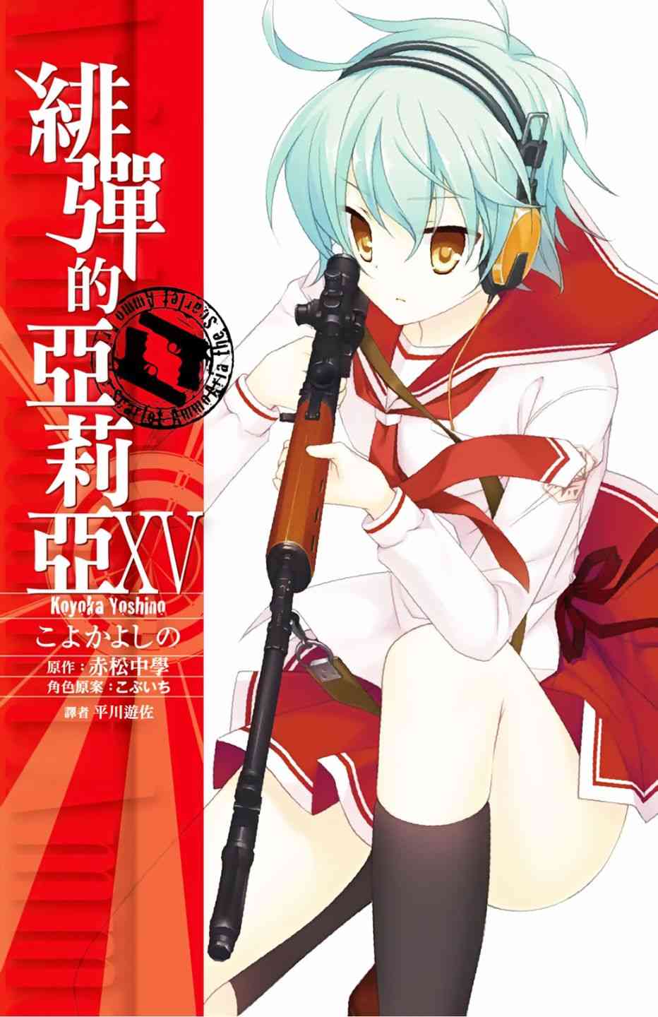 绯弹的亚里亚加奈漫画,15卷1图