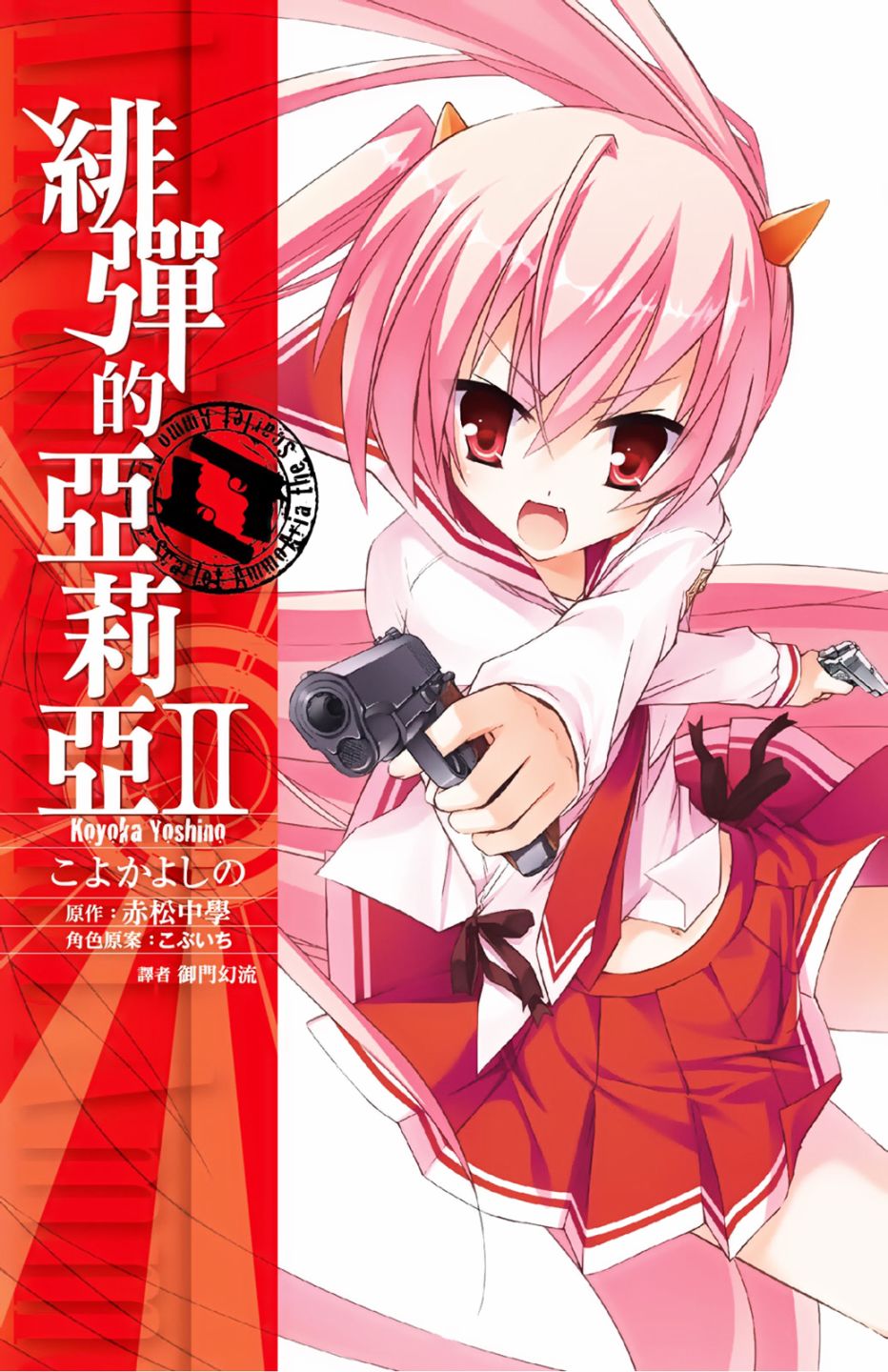 绯弹的亚里亚完结漫画,2卷1图