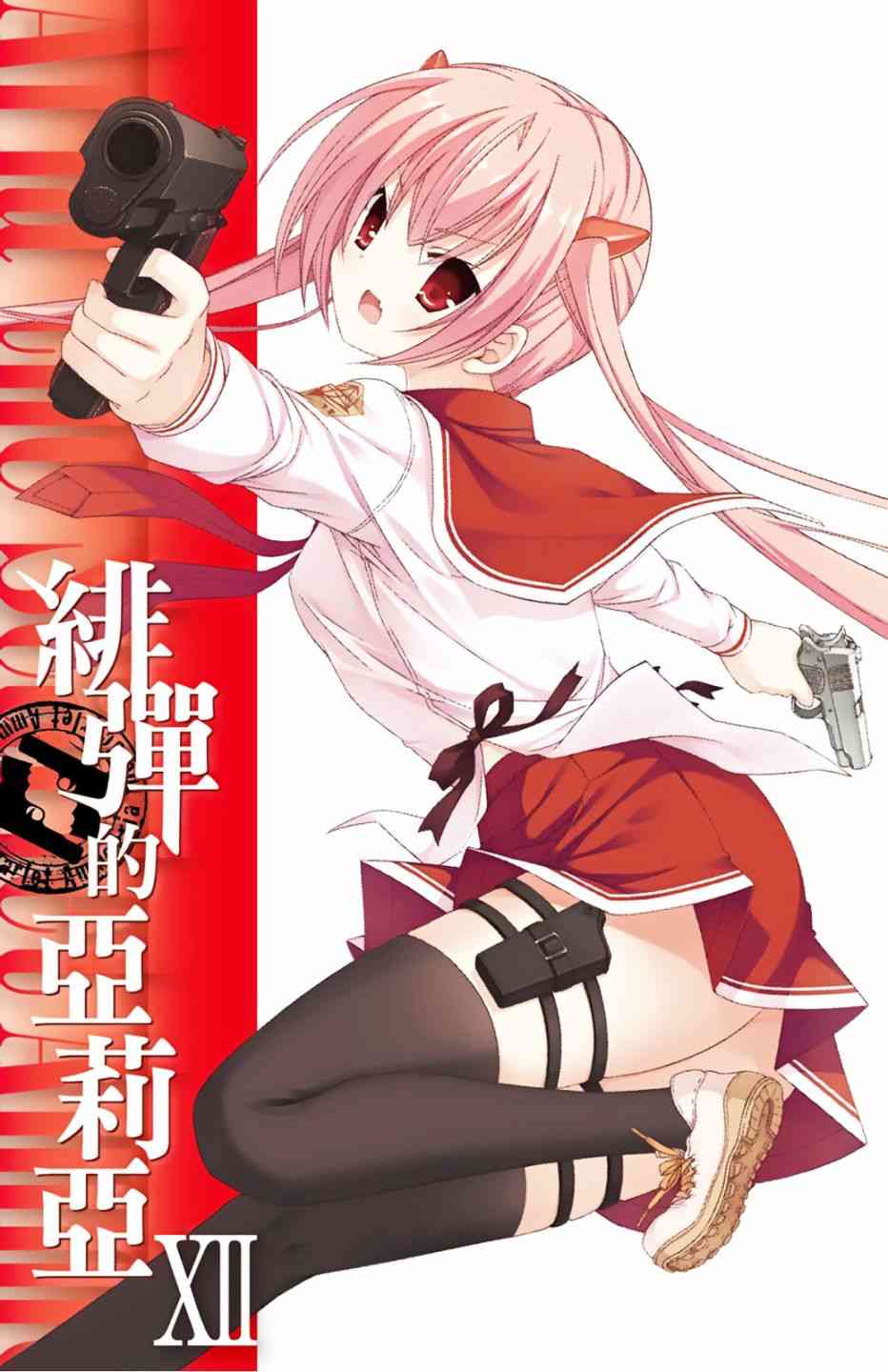 绯弹的亚里亚漫画,12卷3图