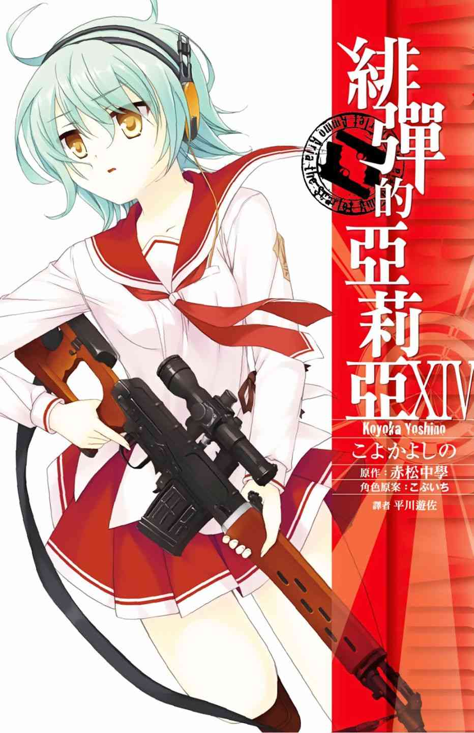 绯弹的亚里亚漫画,14卷1图