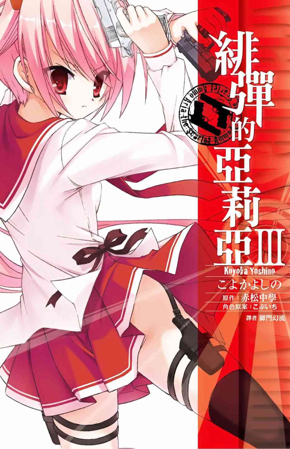 绯弹的亚里亚第一季免费观看完整版中文版漫画,3卷1图