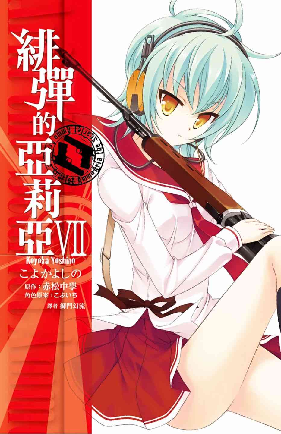 绯弹的亚里亚名场面漫画,7卷1图