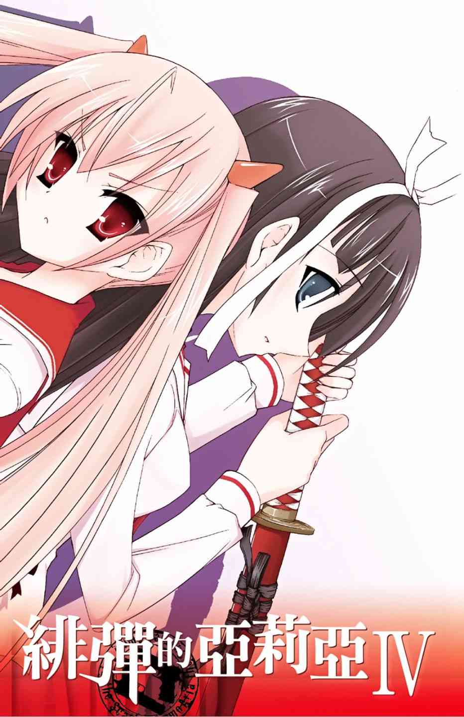 绯弹的亚里亚漫画,4卷4图