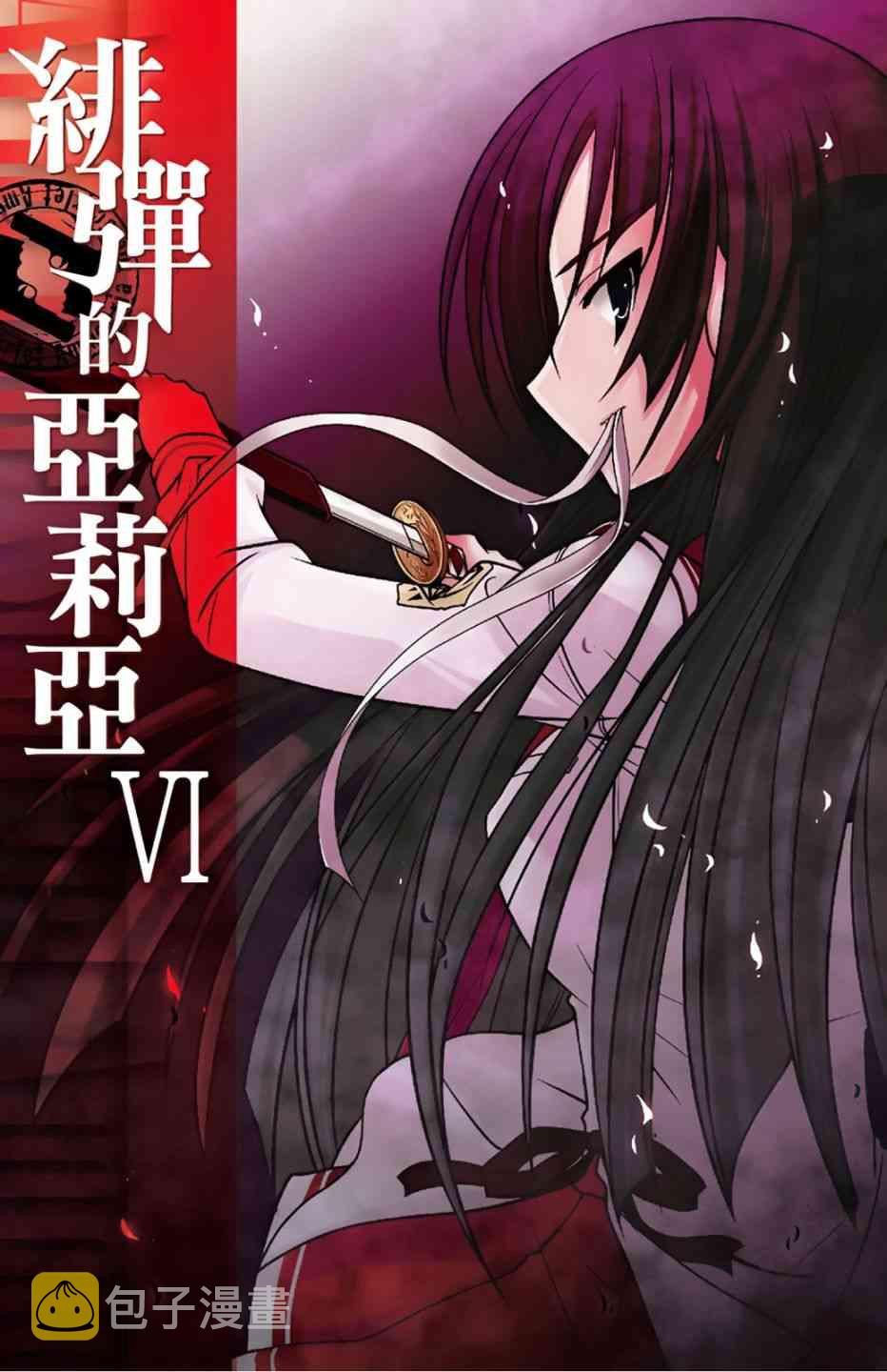 绯弹的亚里亚漫画,6卷3图