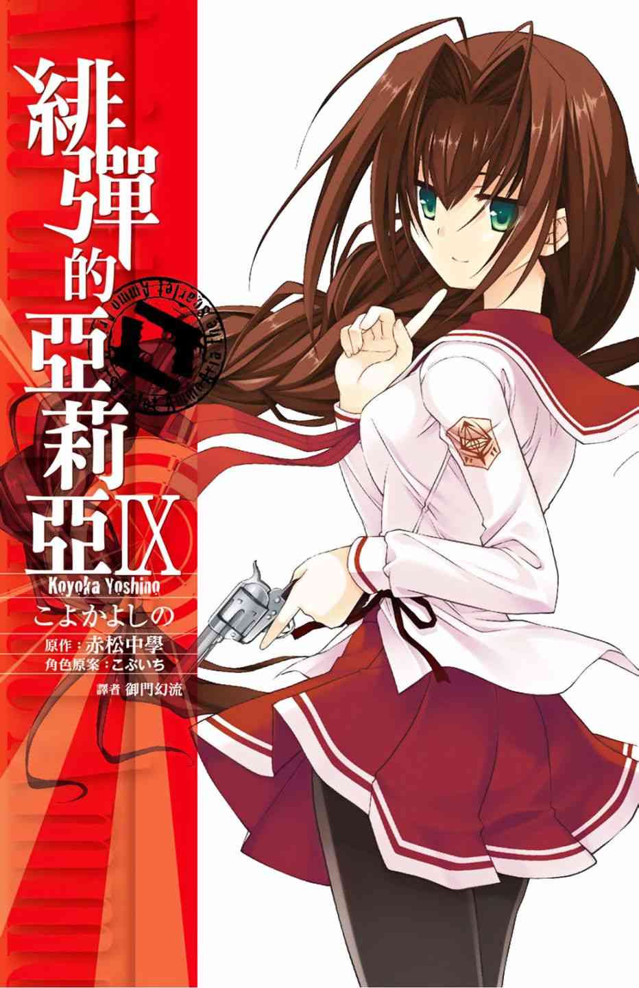 绯弹的亚里亚漫画,9卷1图