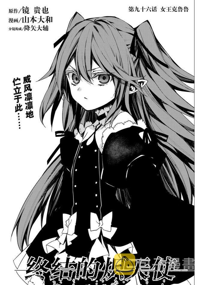 终结的炽天使漫画,第96话1图
