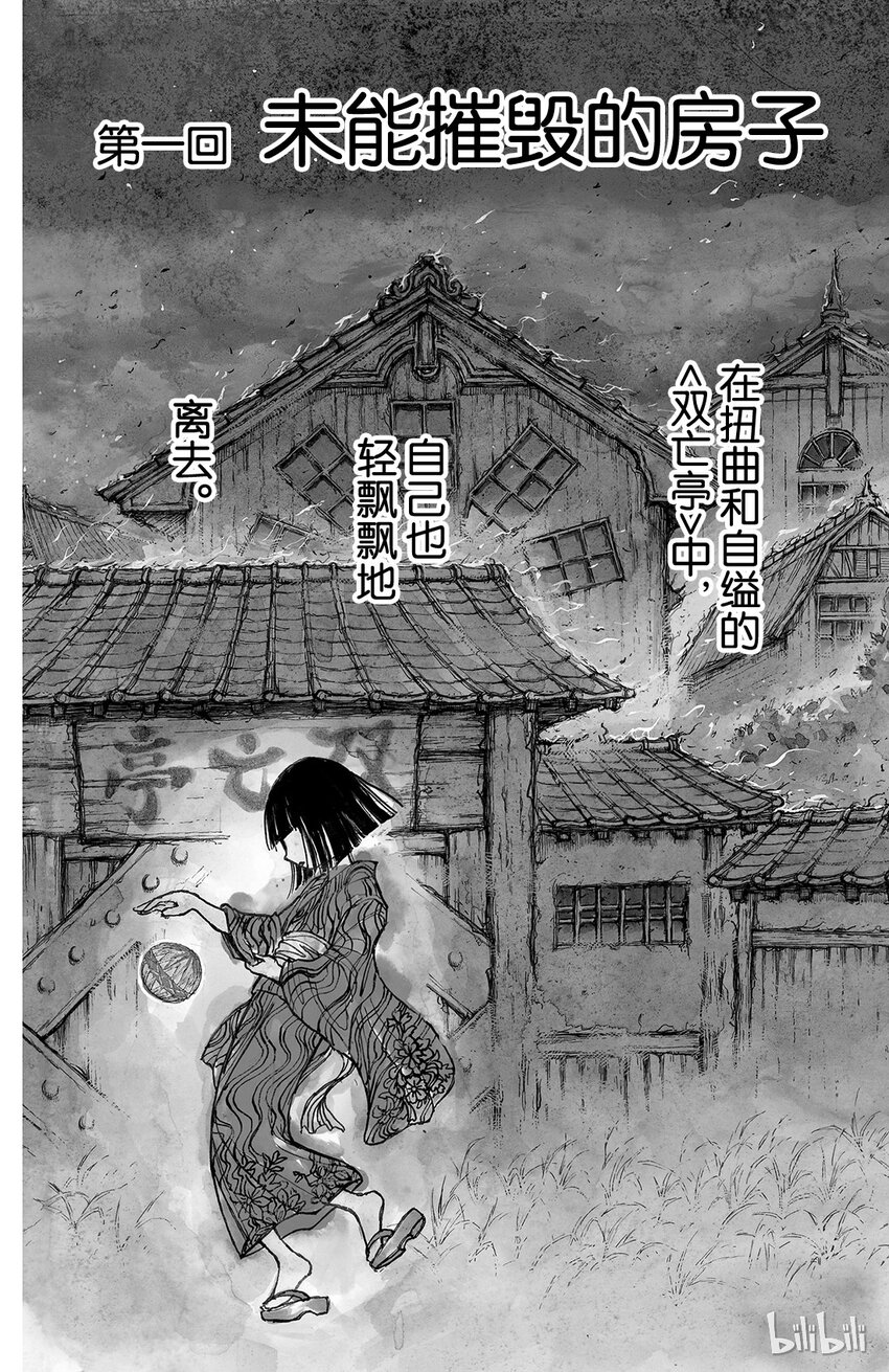 1 第1回 未能摧毁的房子4