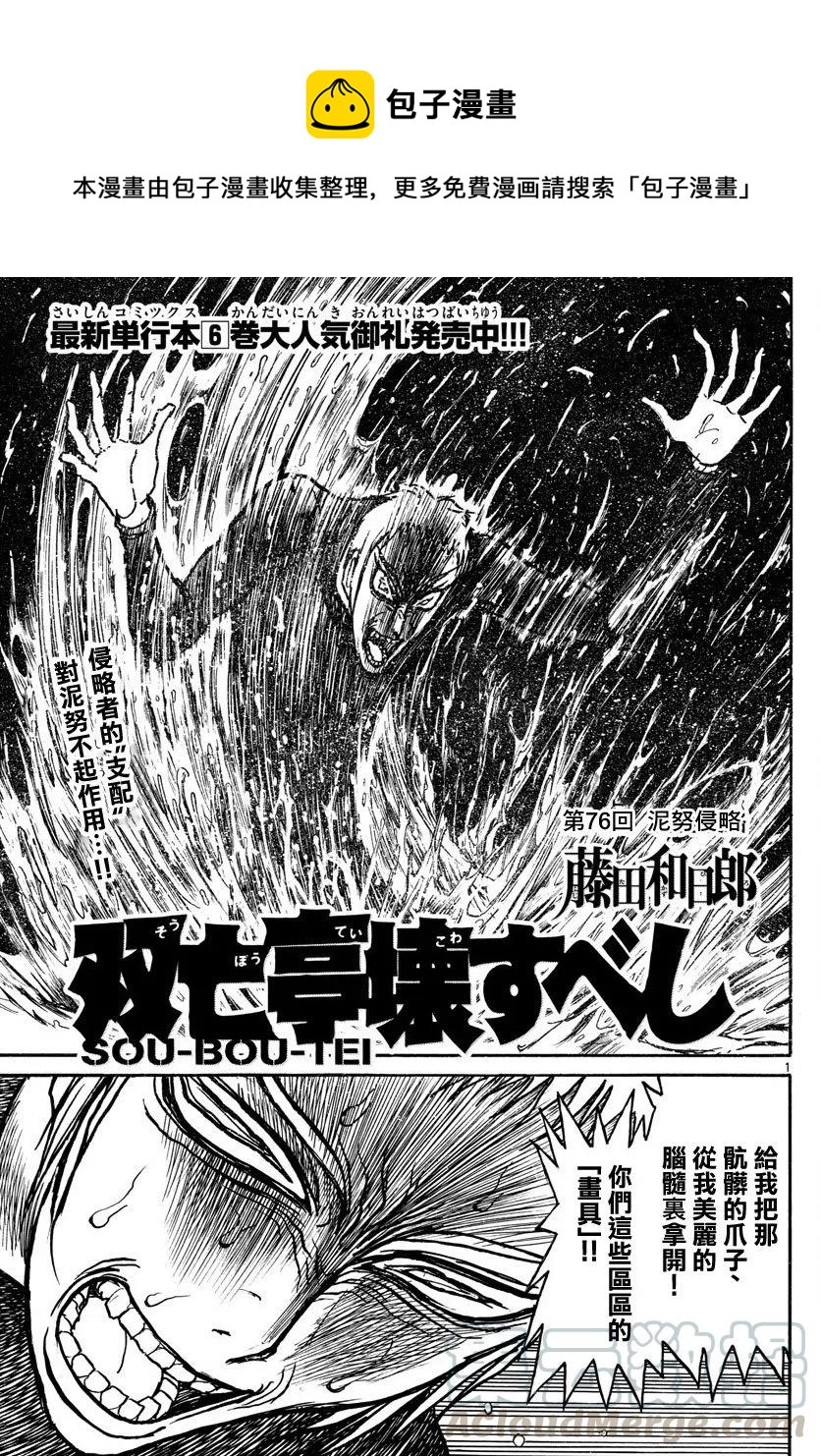 76 第76回 泥努侵略0