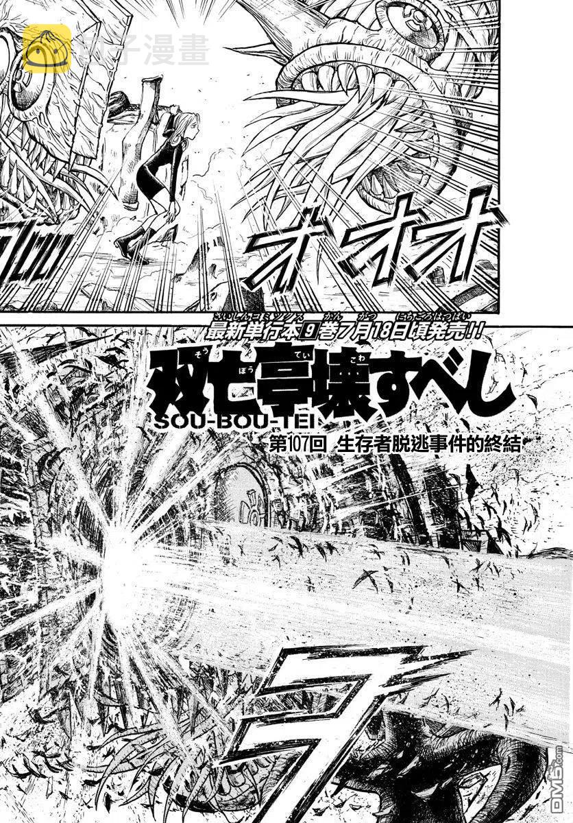 107 第107回 生还者逃走事件的终结1