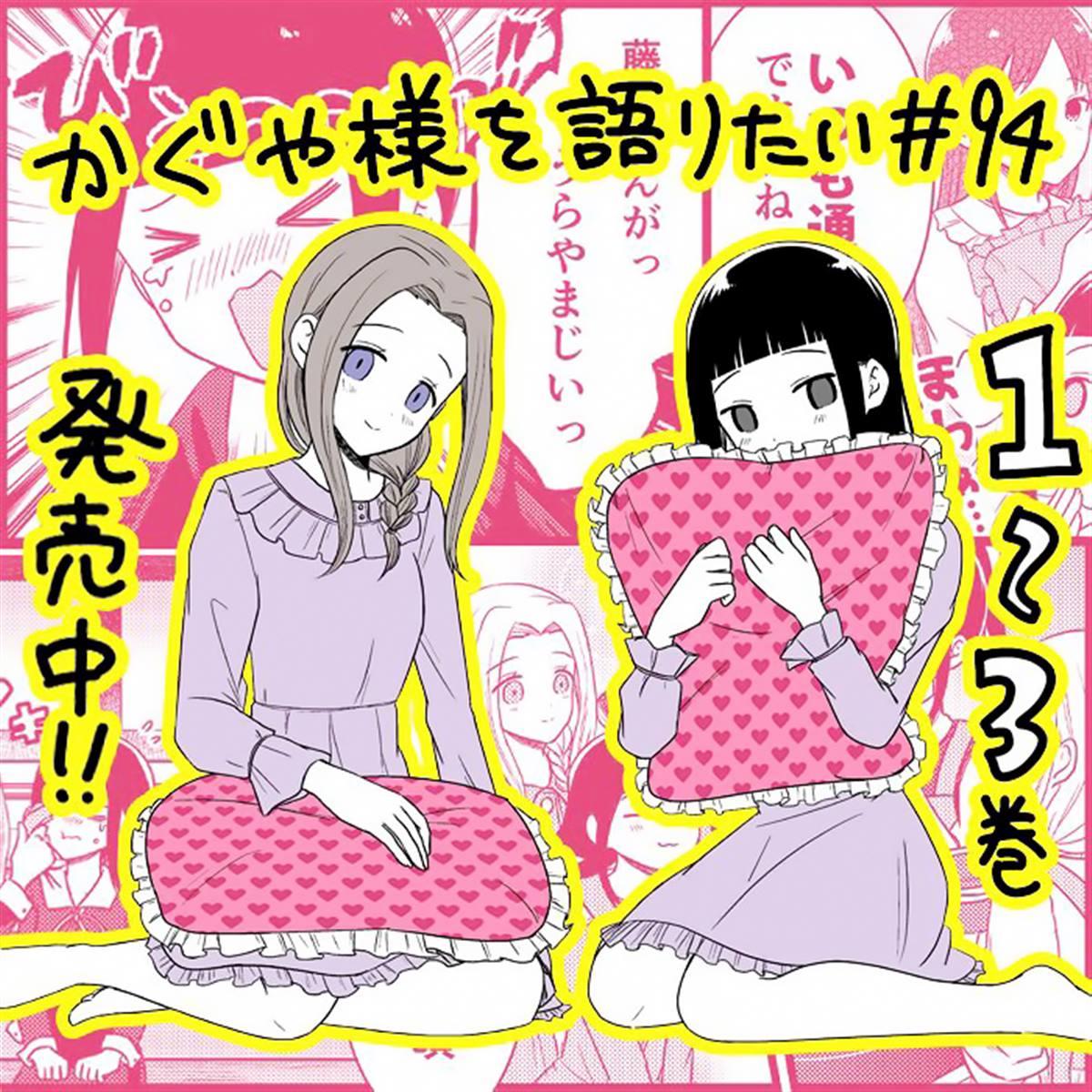 想和你讲一讲辉夜大小姐的事漫画,第94话 想在一起过夜时说说话1图