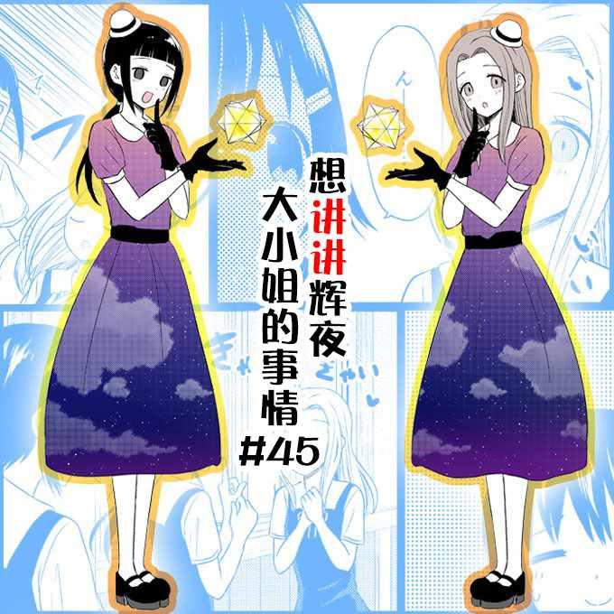 想和你讲一讲辉夜大小姐的事漫画,第45话5图