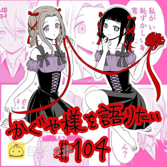 想和你讲一讲辉夜大小姐的事漫画,第104话1图