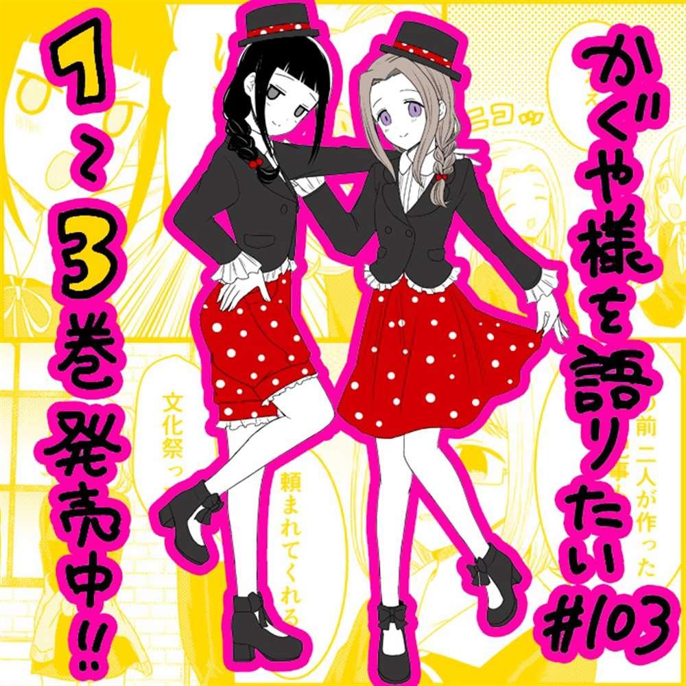 想和你讲一讲辉夜大小姐的事漫画,第103话 在说文化祭之前1图