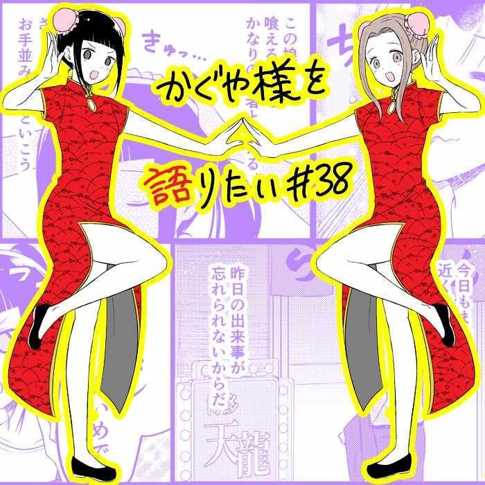 想和你讲一讲辉夜大小姐的事漫画,第38话5图