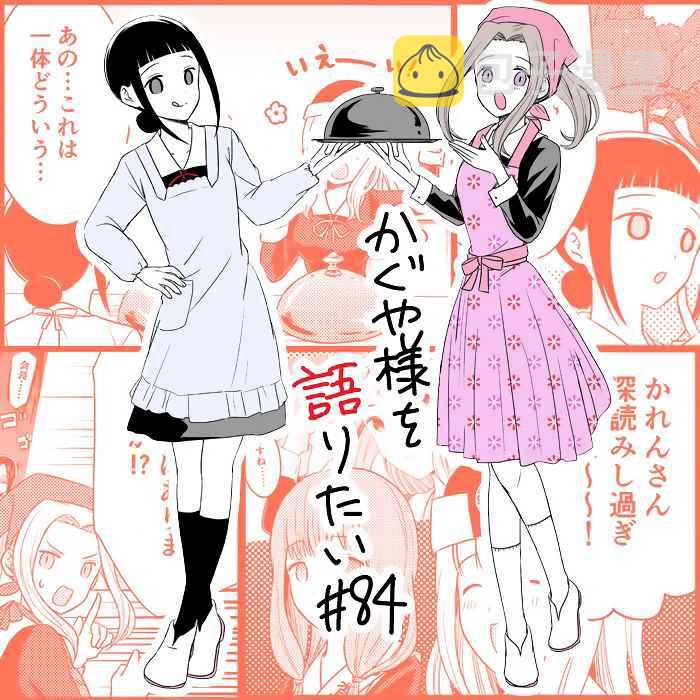 想和你讲一讲辉夜大小姐的事漫画,第84话1图