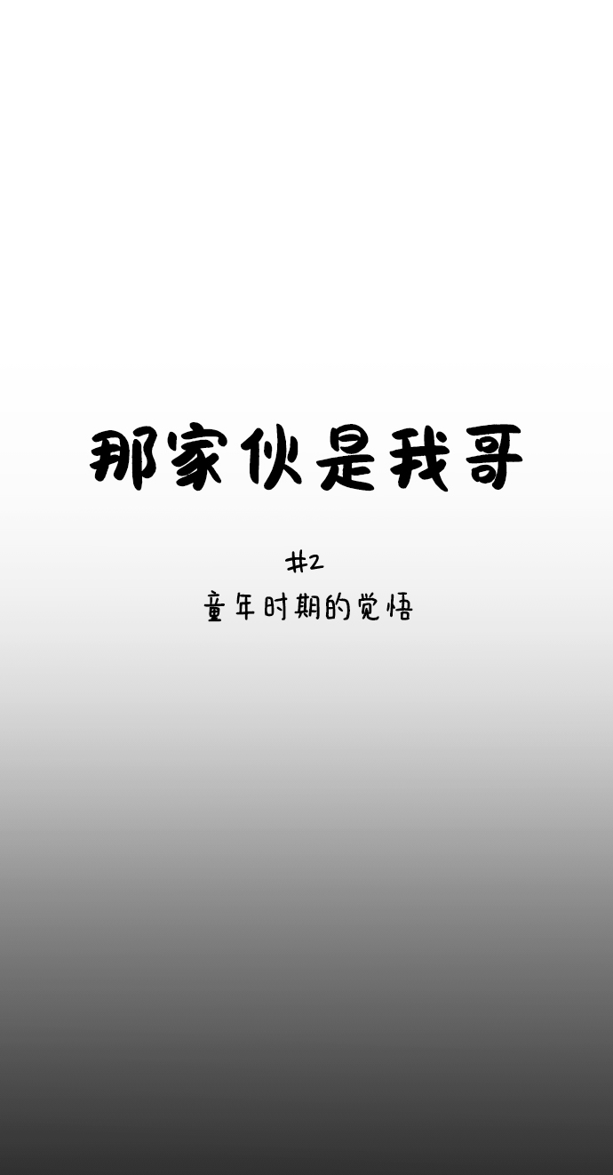 那家伙是我哥漫画解说漫画,[第2话] 童年时期的觉悟5图