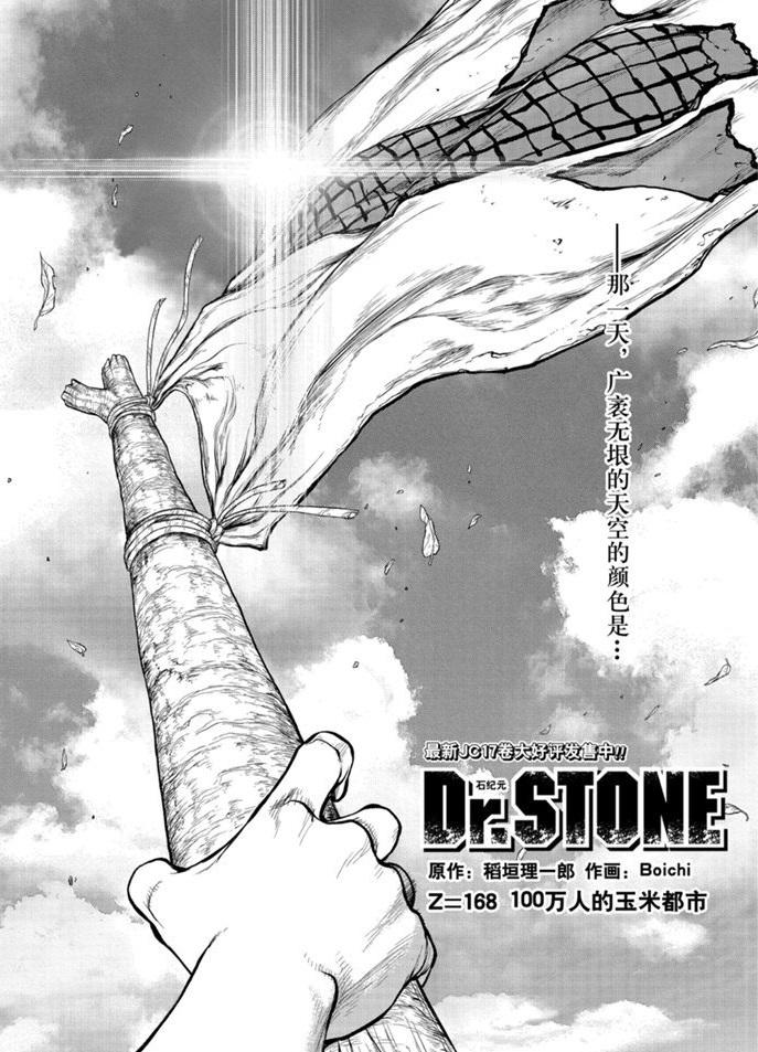 dr.stone石纪元24集漫画,第168话1图