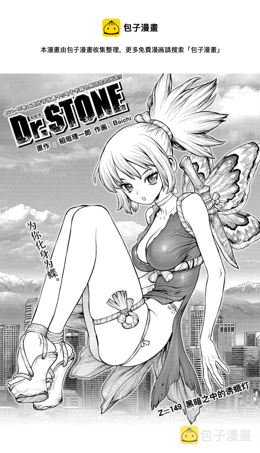 dr stone石纪元第4季漫画漫画,第149话1图
