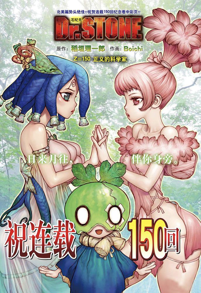 dr.stone石纪元24集漫画,第150话1图