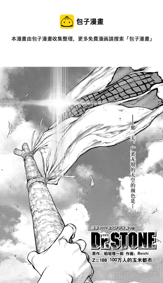 dr stone石纪元第4季漫画漫画,第168话1图