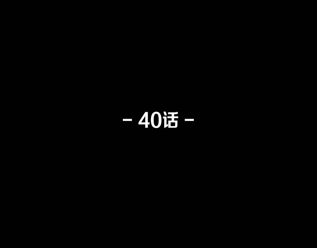 第40话 咱们安全了2