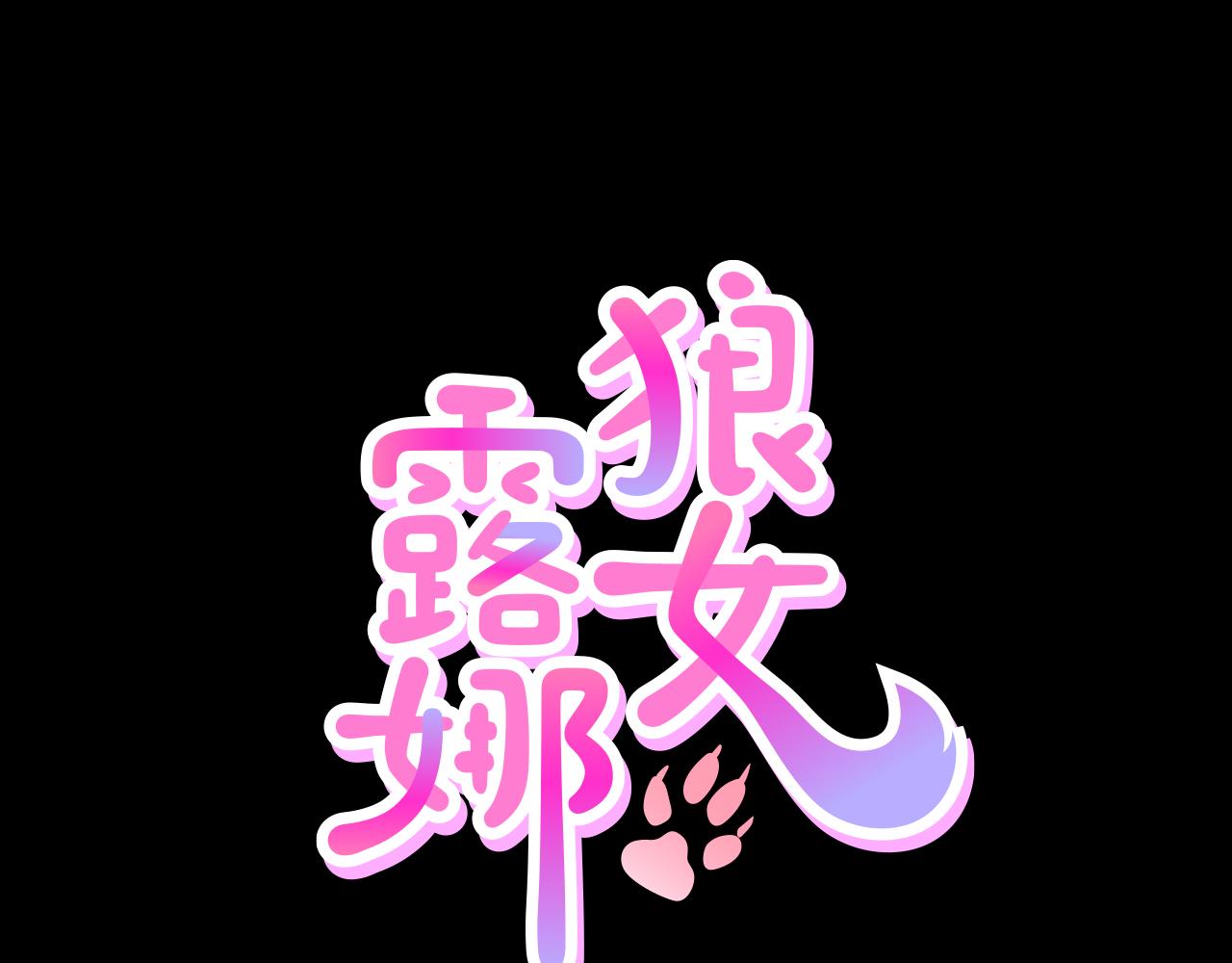 狼女露娜漫画,第27话 同族的痕迹1图