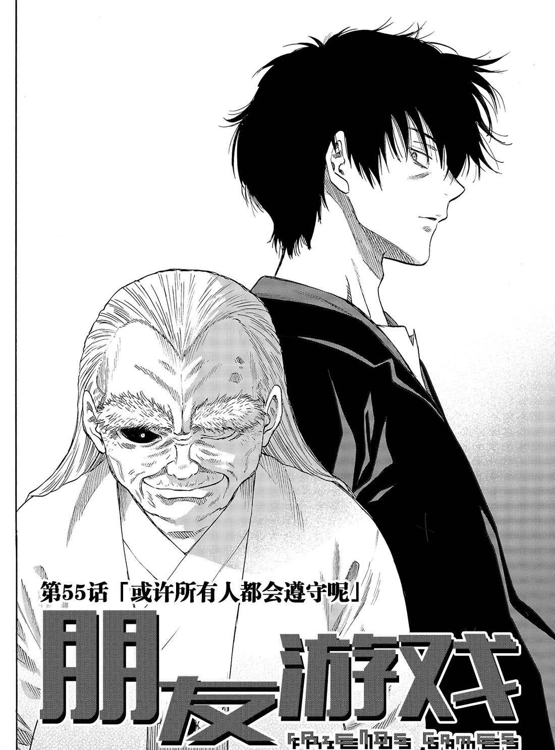 朋友游戏4集全中文漫画,第55话2图