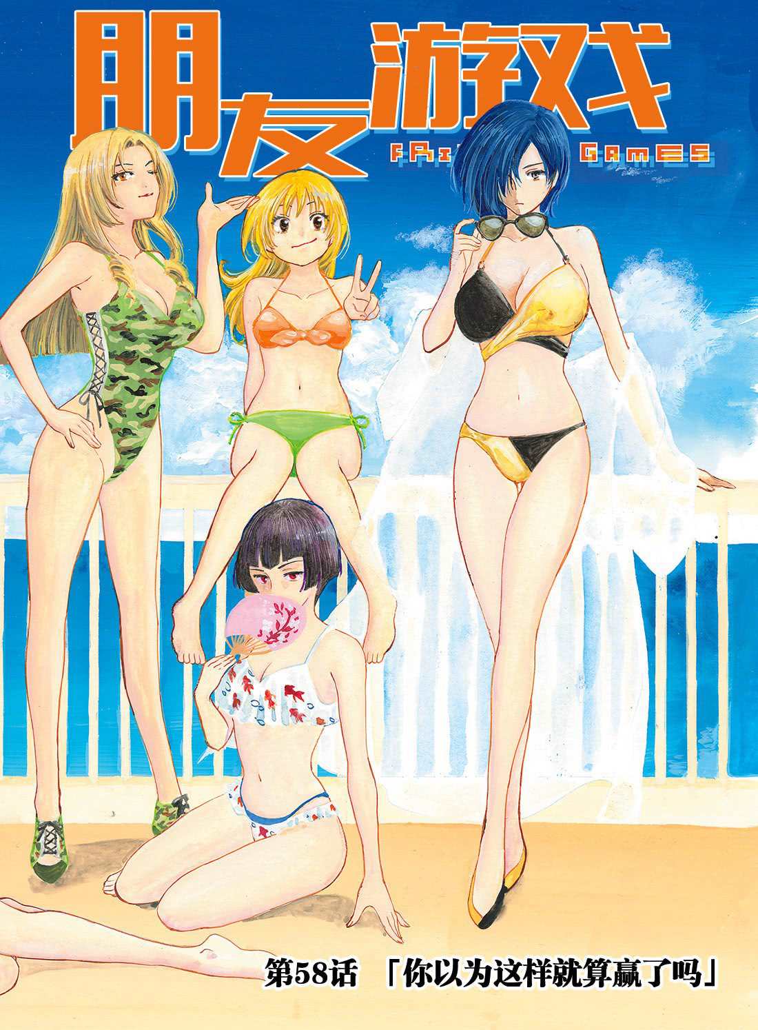 朋友游戏电影在线观看漫画,第58话2图