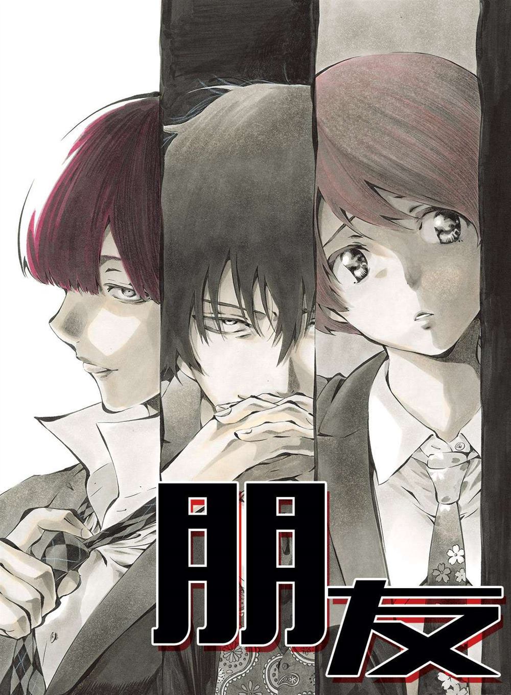 朋友游戏日漫漫画,第53话3图