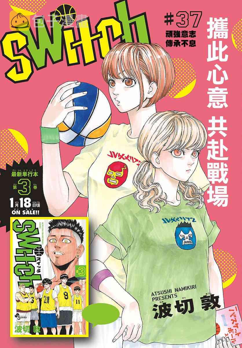 梦幻篮球赛switch漫画,37话1图