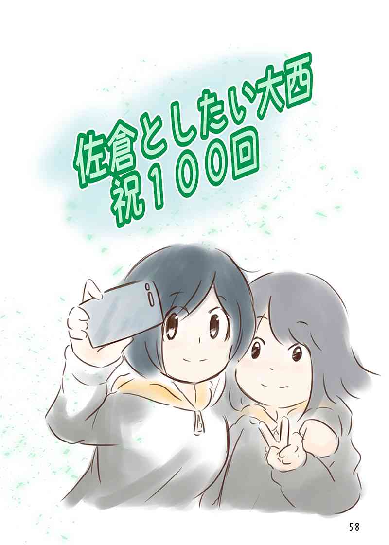 想和佐仓做的大西同人漫画漫画,100话5图