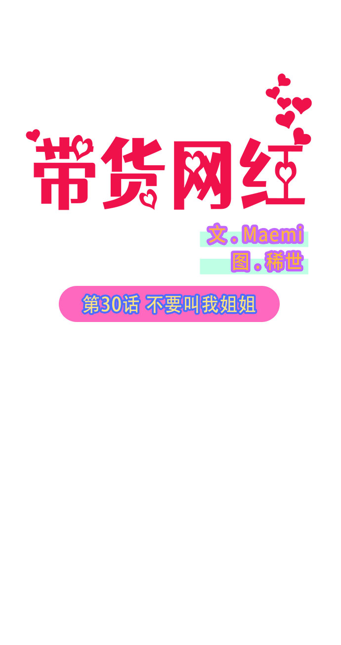 带货网红团队漫画,[第30话] 不要叫我姐姐5图